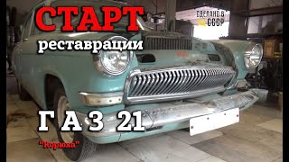 СТАРТ нового проекта /ГАЗ 21/Реставрация /#shorts #volga#gaz