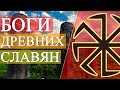 СЛАВЯНСКОЕ ЯЗЫЧЕСТВО ЗА 10 МИНУТ / Славянская мифология