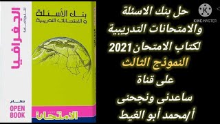 حل بنك الاسئلة و الإمتحانات التدريبية لكتاب الامتحان2021 النموذج الثالث تالته_ثانوي