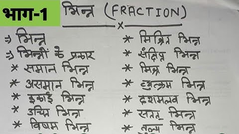 भिन्न के प्रकार एवं उदाहरण,!! भिन्न की परिभाषा !! Some important प्रश्न
