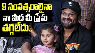 9 సంవత్సరాలైనా నా మీద మీ ప్రేమ తగ్గలేదు.. Manchu Manoj | Bhairavam Success Meet | TFPC