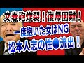 文春砲炸裂！女性選びの指示書流出！マニアックな●癖！後輩芸人 S●X上納システム暴露【公式】百田尚樹切り抜き