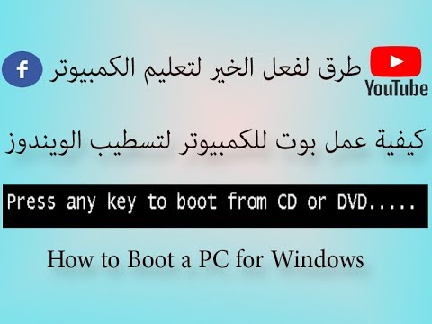 كيفية عمل بوت للكمبيوتر او الاب توب لتسطيب انظمة التشغيل المختلفة
