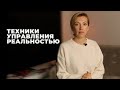 Татьяна Волкова «Техники управления реальностью»