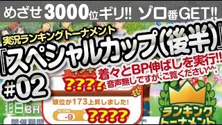 【みんゴル アプリ】ラントナ実況：スペシャルカップ（後半）#02