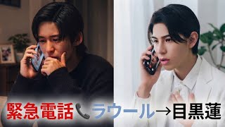 🚨衝撃！ラウールが目黒蓮へ緊急電話📞 海外オファー直後に語った“重大決断”とは…⁉️🌎