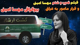 مهسا امینی ویدیو کامل ضرب و شتم مهسا امینی توسط گشت ارشاد