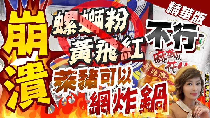 【盧秀芳辣晚報】集體崩潰! 螺螄粉.黃飛紅花生不行 "萊豬"可以! 網炸鍋了@CtiNews  精華版 - 天天要聞