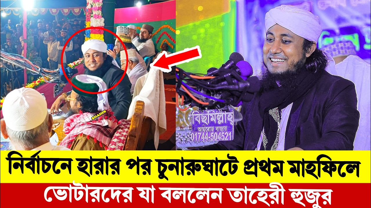 নির্বাচনে হারার পর চুনারুঘাটে প্রথম মাহফিলে ভোটারদের যা বললেন তাহেরী হুজুর। Taheri New Waz 2026