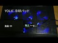 YOLIC ノートパソコン 冷却パッド 音量比較