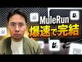 厳しい締め切りを乗り切るための秘訣: MuleRun レビュー