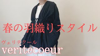 ＜VLOG＞3月21日　春の羽織りスタイルに♪カシュクールスタイルを