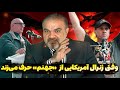 هشدار بی سابقه نظامی جهنم برای جمهوری اسلامی با فرمان مستقیم ترامپ 