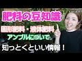 肥料の豆知識　液体肥料　固形肥料　アンプル　知っとくといい情報　夏の肥料について【おうちでガーデニング】開花園チャンネル