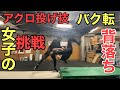 アクションアクロとリアクション稽古 (バク転・背落ち・投げ技)