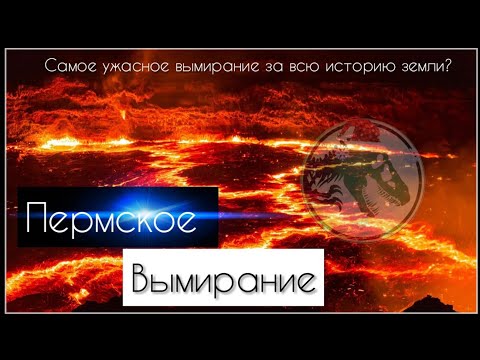 Пермское вымирание| Самое ужасное вымирание за всю историю земли!