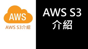 AWS26- AWS S3介紹
