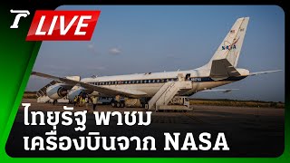 LIVE🔥 สด! ไทยรัฐพาชมเครื่องบินจาก NASA DC-8 และ G-lll ลุยภารกิจ สำรวจคุณภาพอากาศในไทย | 14 มี.ค.67