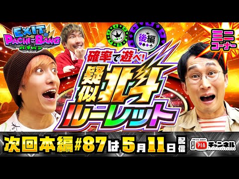【次回：本編5/11(土)配信】疑似北斗ルーレット＜後編＞でなぜかビリ決定戦が白熱！架空ゲストも登場で延長戦の延長戦まで突入！？丨EXITのPACHI⇄BANG#86.5