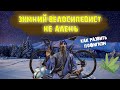 Зимний ВЕЛОСИПЕДИСТ - не Алень /Как развить пофигизм к мнению людей