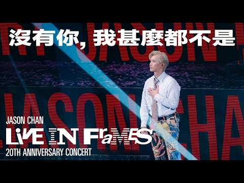 陳柏宇 Jason Chan - 沒有你, 我甚麼都不是（JASON CHAN LIVE IN FRAMES 20週年演唱會）現場版
