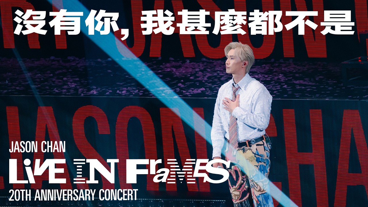 陳柏宇 Jason Chan - 沒有你, 我甚麼都不是（JASON CHAN LIVE IN FRAMES 20週年演唱會）現場版