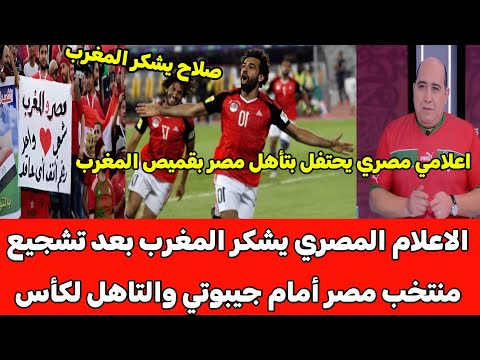 الاعلام المصري يقف افتخارا بجمهور المغرب بعد فوز منتخب مصر على جيبوتي والتأهل الى كاس العالم 2026