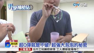 【中視新聞】科學補給站~ 就是不破! 超強大泡泡的秘密20150519