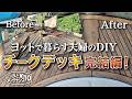 【デッキ補修④】3ヶ月の絶望的な工事が遂に終わる、、