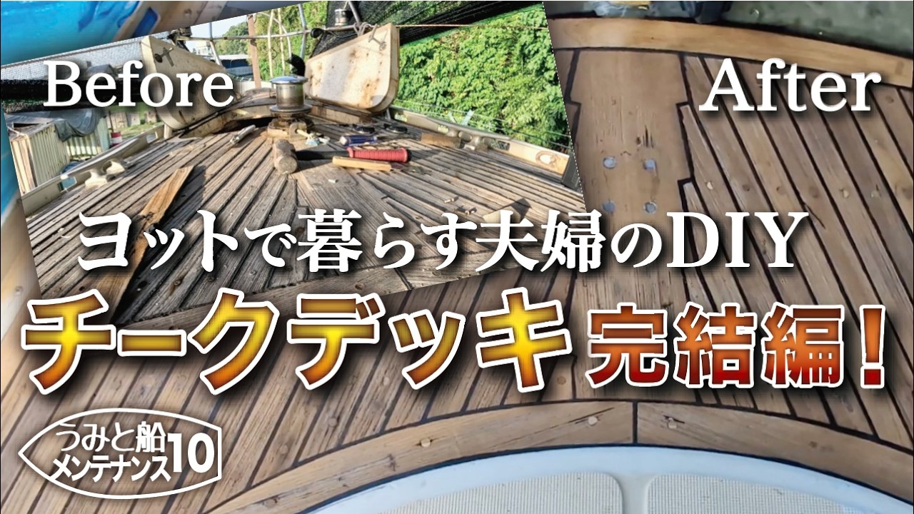Deck Repair Part 4] The 3-Month Nightmare Project Finally Ends