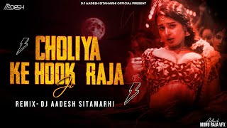 Choliya Ke Hook Raja Ji | Remix | DJ Aadesh Sitamarhi |  #Arvind Akela Kallu | Old Bhojpuri Dj Mix