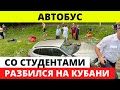 У автобуса со студентами отказали тормоза