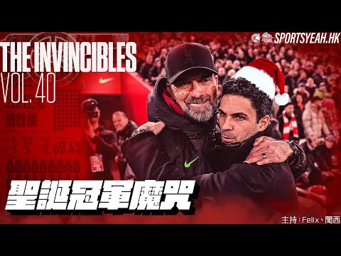 聖誕冠軍魔咒《The Invincibles》 Vol. 40