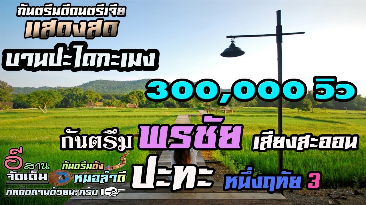 กันตรึมพรชัย ปะทะ หนึ่งฤทัย EP3 [[บานปะไดกะเมง+กันต๊บเลงปรูป๊วน+เสนาะอาโอด]]