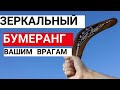 Зеркальный Бумеранг вашим врагам от ВС.