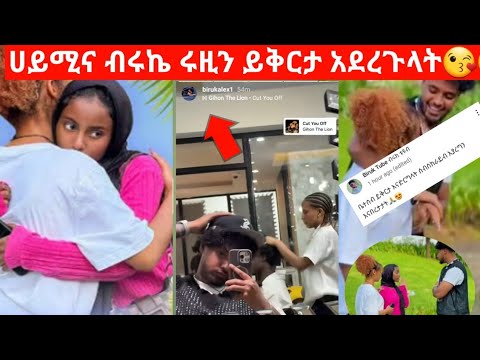 ሀይሚና ብሩኬ ሮዚን ስርፕራይዝ አረጓት ትለያላችው ብሩኬ ምን አለ BirukTube