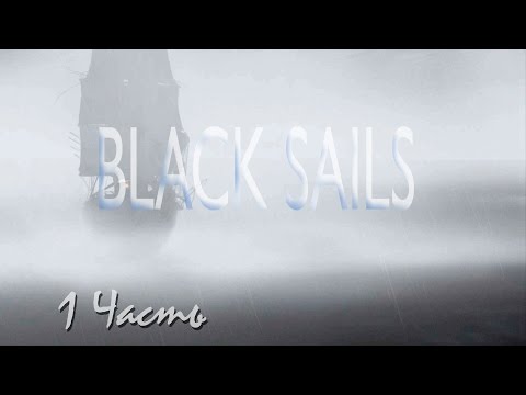 Прохождение Black Sails - The Ghost Ship | Черные Паруса - Корабль Призрак (1-5) Крушение