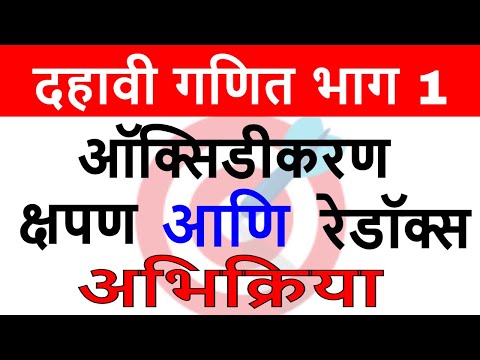 दहावी विज्ञान १ | ऑक्सिडीकरण, क्षपण आणि रेडॉक्स अभिक्रिया