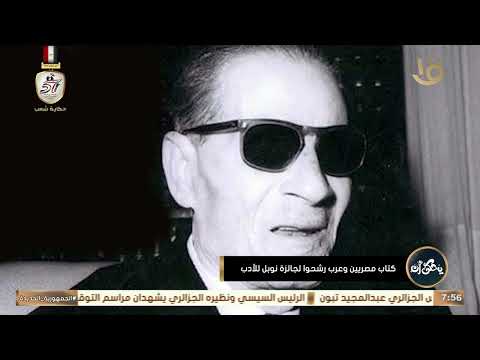 يحكى أن كتاب مصريين وعرب رشحوا لجائزة نوبل للأدب