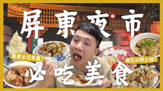 屏東夜市吃什麼？一晚吃爆12間夜市美食！