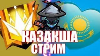 Казакша Стрим |Фрее Фаир | Турик Гилдиа ашамыз