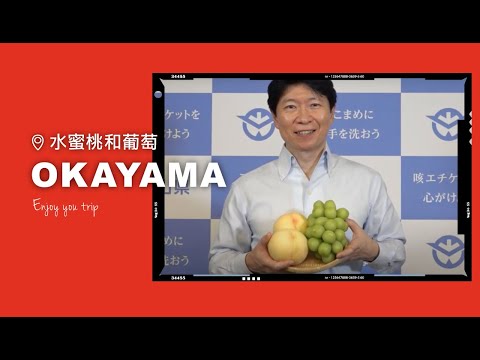 日本岡山縣特產水果簡介（中文字幕）/ Okayama Fruit (Chinese subtitles)