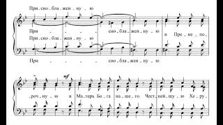 М. Анцев ор.15 №15 Достойно есть (вариант А)