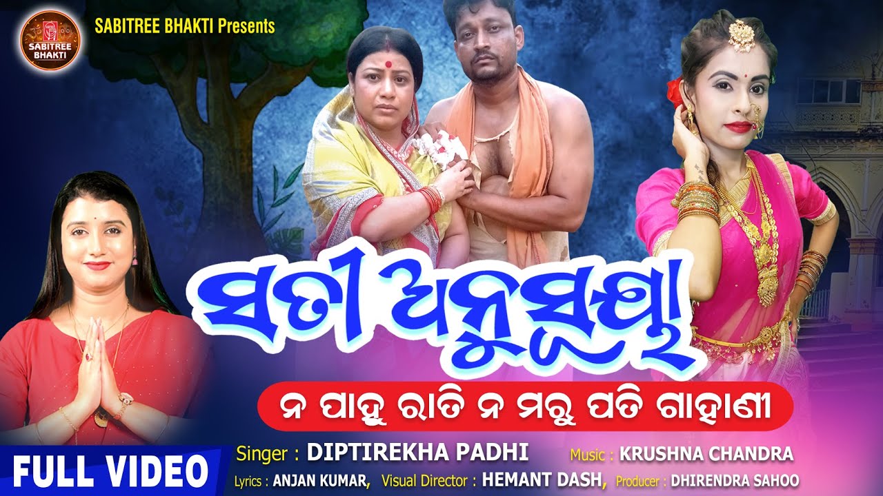 Sati Anusuya | ନ ପାହୁ ରାତି ନ ମରୁ ପତି | Diptirekha Padhi | Sabitree Osha | Gahani | Sabitree Bhakti