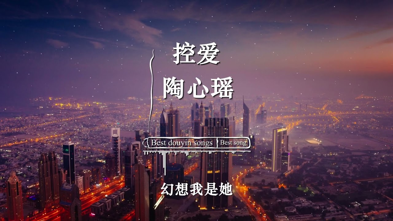 Watch 控爱 - 陶心瑶 『 我們的愛像一場意外 更像捲入權利爭奪賽 』【動態歌詞/ Pinyin Lyrics】 on YouTube Watch 控爱 - 陶心瑶 『 我們的愛像一場意外 更像捲入權利爭奪賽 』【動態歌詞/ Pinyin Lyrics】 on YouTube