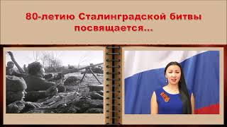 80 летие Сталинградской битвы ЗК