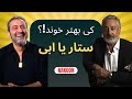 ابی یا ستار اجرای زنده بهتر کدومه مقایسه دو اسطوره موسیقی ایران 