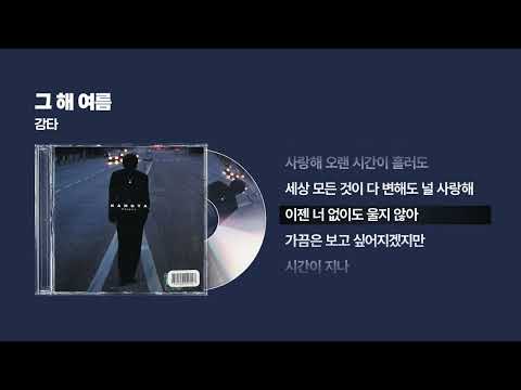 (2001) 강타(KANGTA) - 그 해 여름 [싱크가사/Lyric Video]