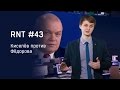 Киселев против Федорова в "Вестях Недели". RNT #43