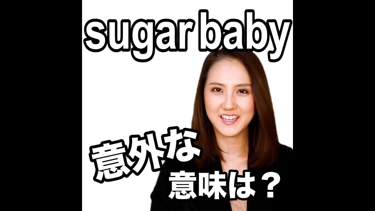 sugar baby 意外な意味は？】「動画で観る！聴く！英語辞書動画